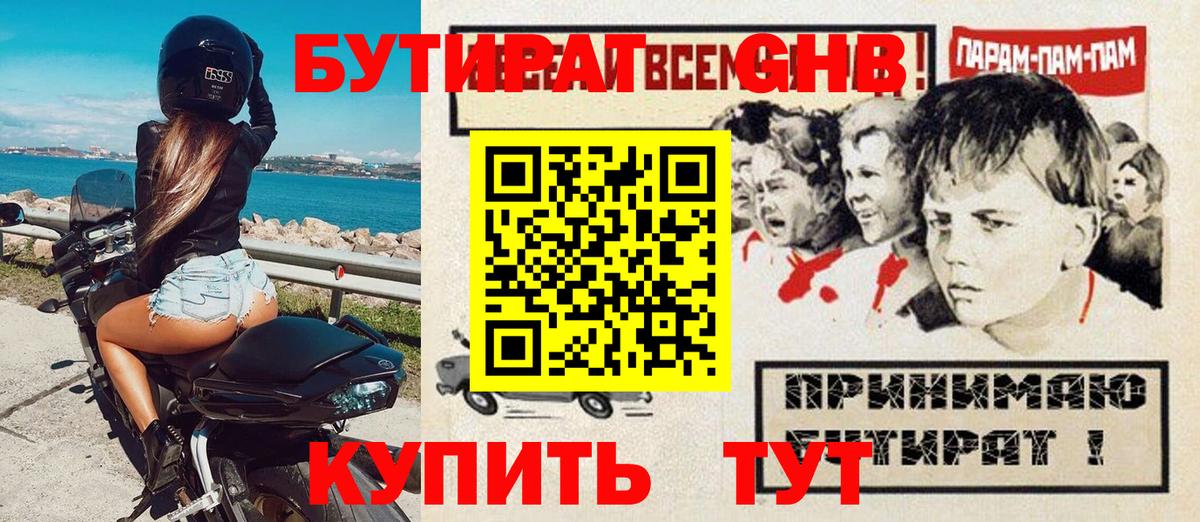 БУТИРАТ жидкий экстази Королёв