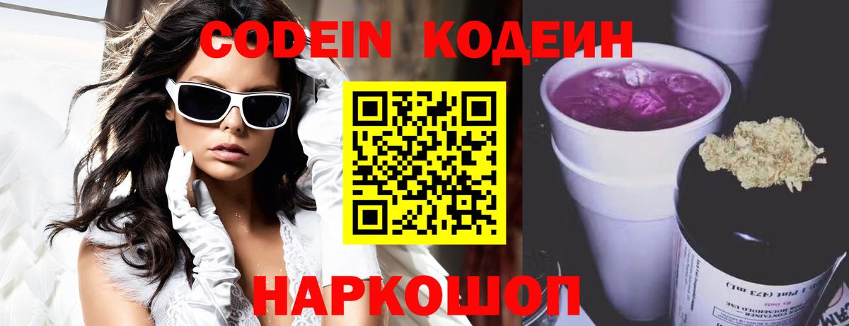 Codein Purple Drank Королёв